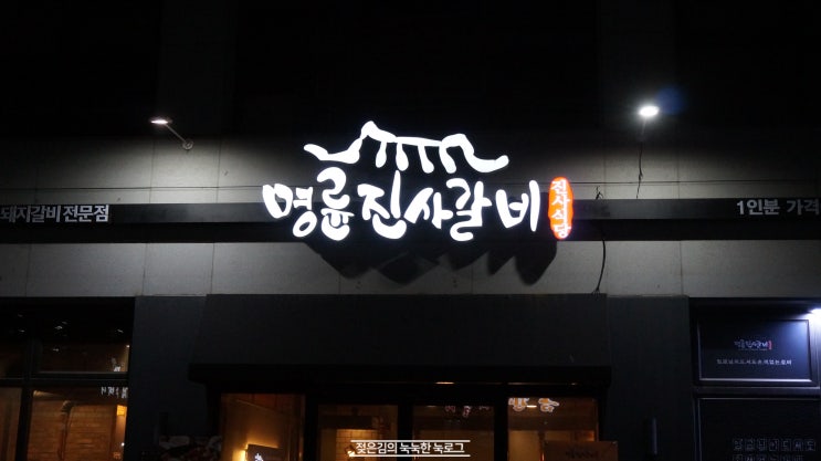 청주 갈비 맛집에서 일요일을 마무리.