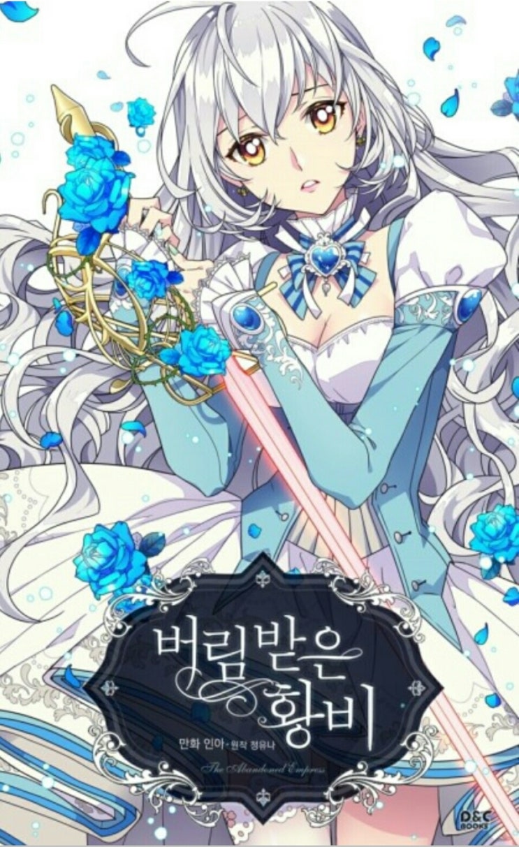  [순정 만화 리뷰] 버림받은 황비 (일부 스포)
