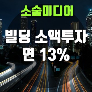 서울 목동 병원 건물주처럼 연13% 수익받는 방법 | 어니스트펀드
