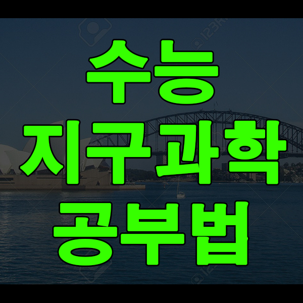  수능 지구과학 공부법 차근차근 준비해요