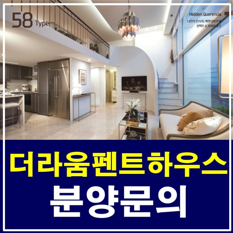  더라움펜트하우스 프리미엄 오피스텔 분양