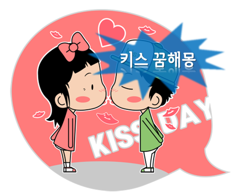 키스 뽀뽀 꿈 해몽]♥동성 이성 아내 남편 배우자 연인 애인 남자친구 여자친구 친구 연예인 모르는 사람 짝사랑 키스하는꿈, 뽀뽀하는꿈  : 네이버 블로그