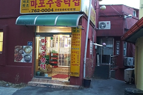 마포주물럭집 이미지