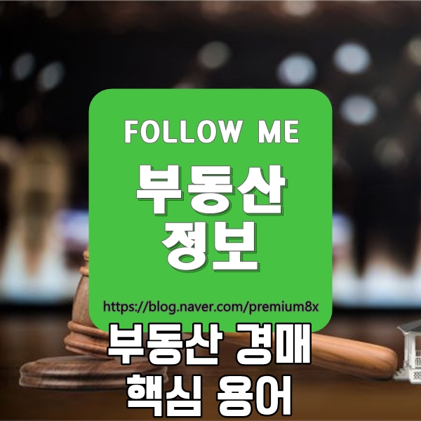  부동산 정보) 부동산 경매 핵심 용어