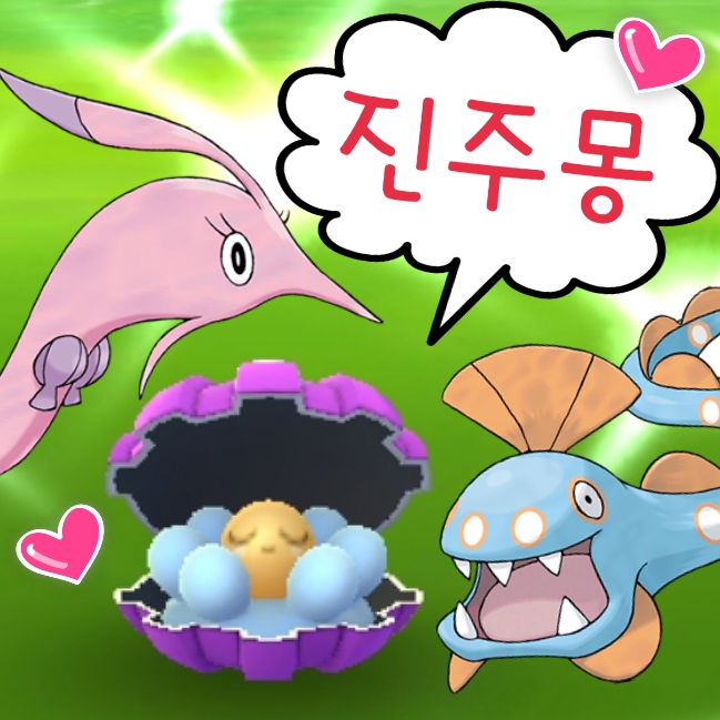  포켓몬고 이로치 진주몽 진화 - 헌테일 분홍장이