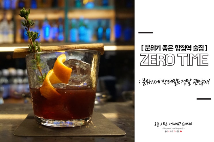  분위기 좋은 합정역 술집 제로타임 칵테일바~벌써 두번째 방문 :)