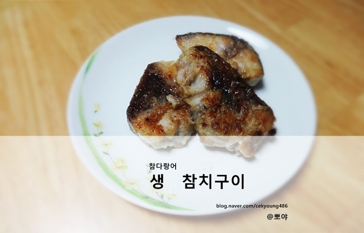  생참치요리, 초간단 담백한 참다랑어 생참치구이