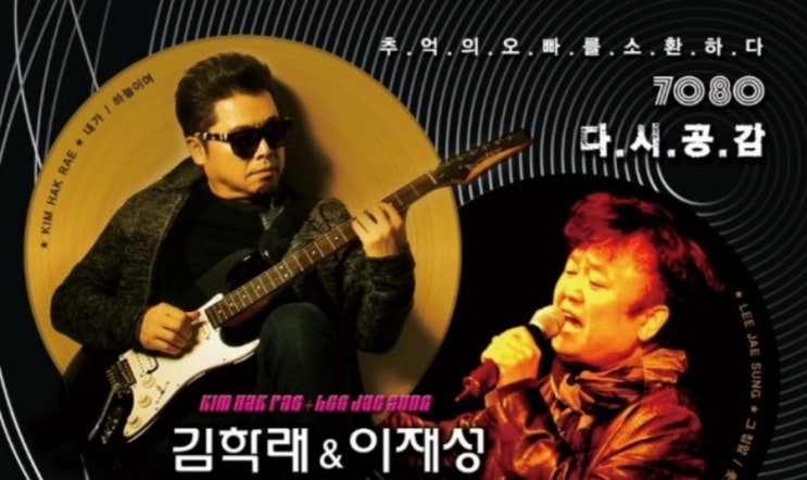  추억을 소환하다 '김학래 & 이재성' 7080콘서트