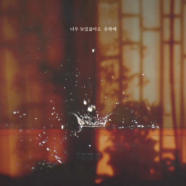 하나뿐인 내편 ost 25,30-송하예 '너무 늦었잖아요'/윤혁(디셈버) '그댄 내 맘 모르죠 이렇게 아픈데'/듣기