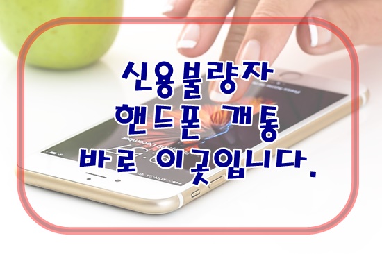 신용불량자 핸드폰 개통 바로 이곳입니다!