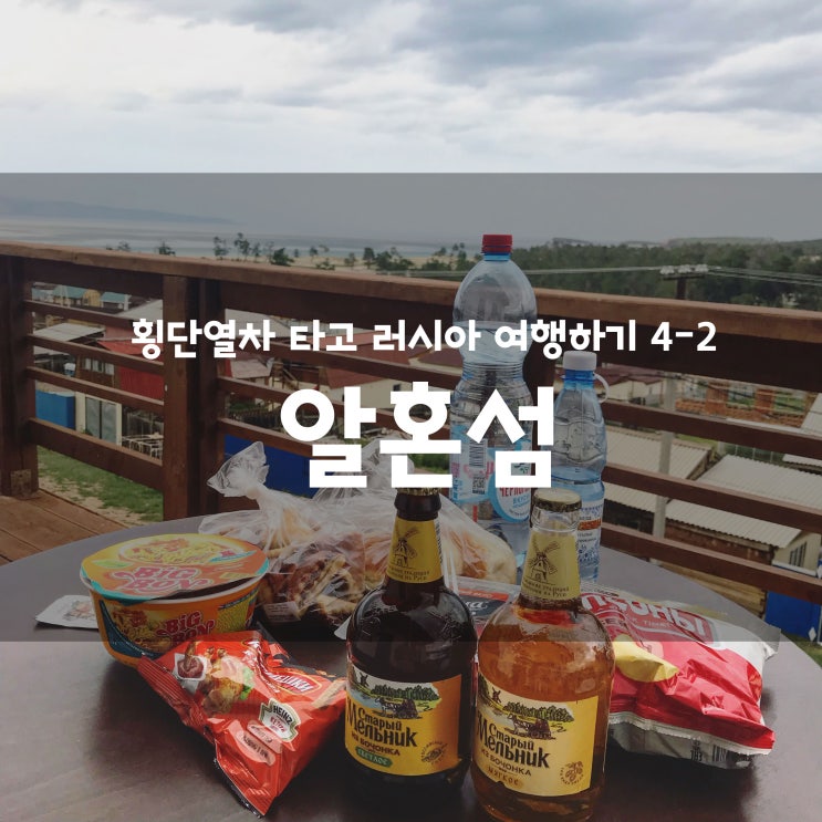  [횡단열차 타고 러시아 여행하기] 알혼섬 (바이칼 칸 호텔 올혼, 북부투어)