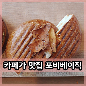  합정 포비베이직 :: 카페인데 맛집이야 다 맛있는 카페!