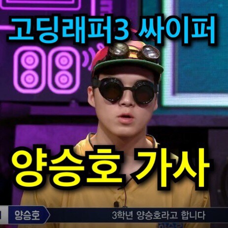  고등래퍼3 양승호(소코도모) 싸이퍼 영상 가사, 하선호 리액션