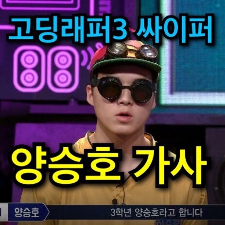 고등래퍼3 양승호(소코도모) 싸이퍼 영상 가사, 하선호 리액션