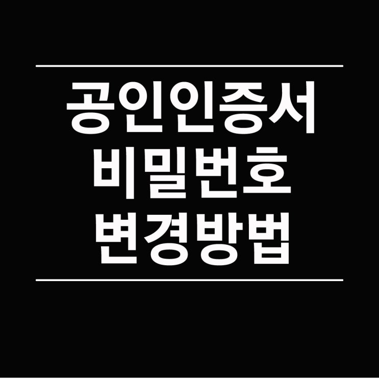  공인인증서 비밀번호 변경