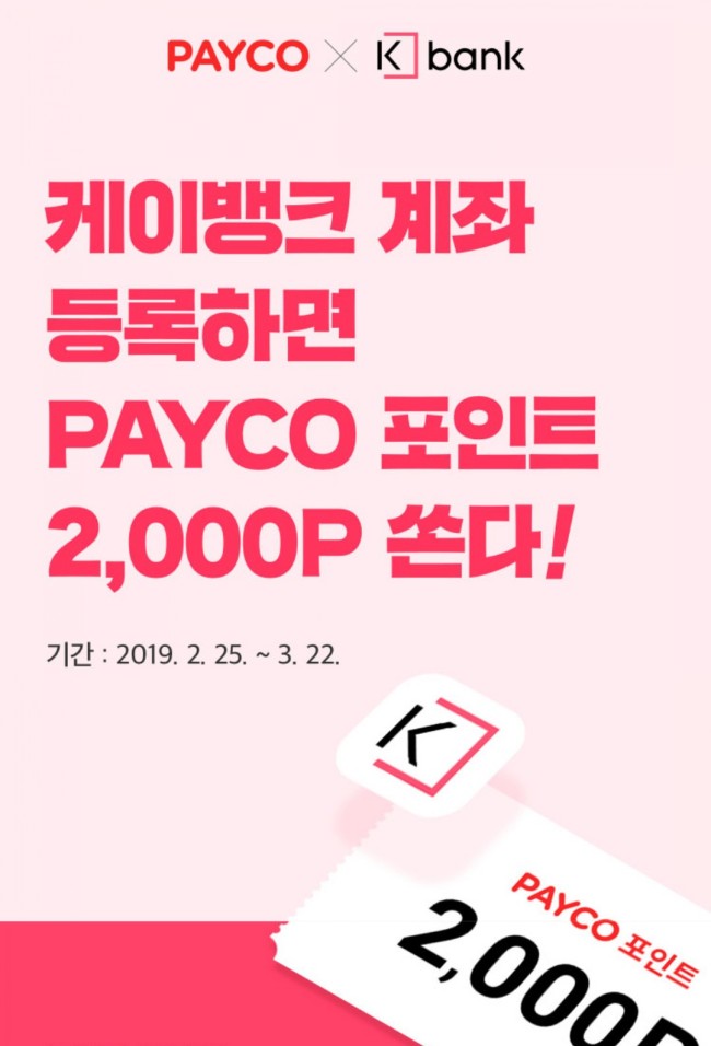  <페이코> 케이뱅크 계좌등록 포인트 지급 이벤트~!! 페이코 포인트 충전, 사용방법!!