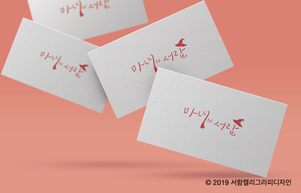 [캘리그라피 로고] 쇼핑몰 BI/스마트스토어로고 :: 서함캘리그라피디자인