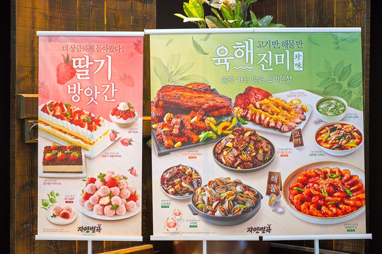 인계동 뷔페 자연별곡 신메뉴 육해진미, 딸기방앗간 맛나당