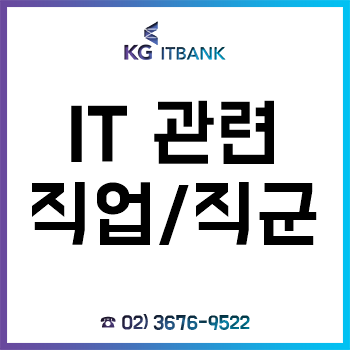 IT 관련 직업/직군 BEST 3! - 컴퓨터보안 전문가/응용 소프트웨어 개발자/정보시스템운영자