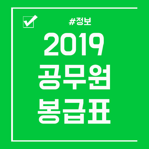  2019 공무원 봉급표 한번 살펴볼까요?
