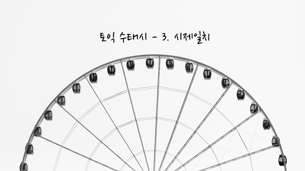 토익 동사 - 수태시 ③시제일치