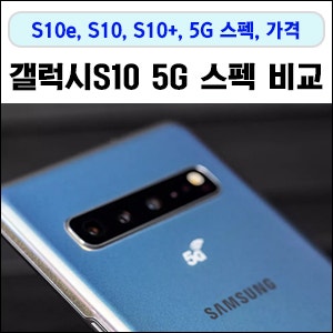갤럭시S10 5G 스펙 비교 및 가격!