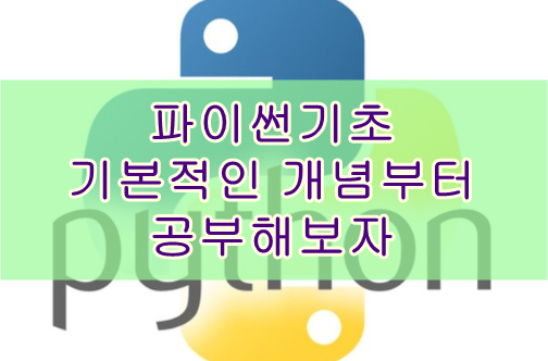 파이썬기초? 기본적인 개념부터 공부해보자!