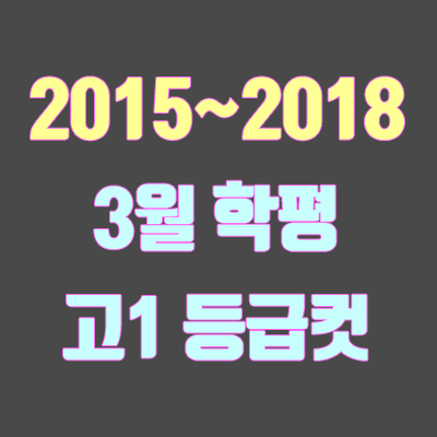 [2015, 2016, 2017, 2018] 3월 고1 모의고사 등급컷