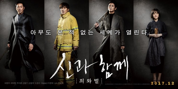  신과함께 죄와 벌 영화리뷰 신파 범벅에도 봐야하는 이유