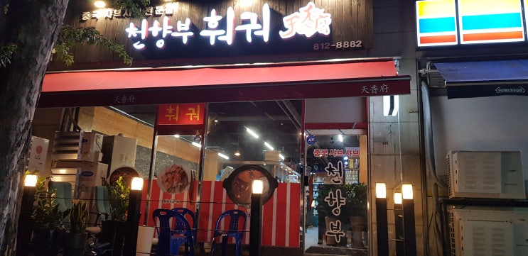  [인천 연수동] 주변 맛집 중국요리 천향부 훠거 요리를 소개할게요~