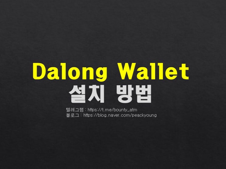 [Airdrop] - Dalong Wallet 가입 하기, Tron, BTT 무료받기!