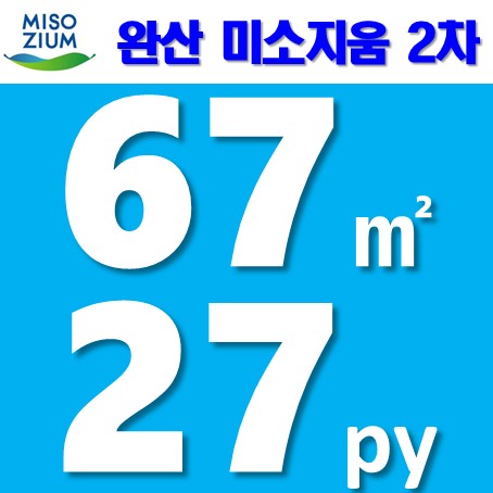  아파트 분양) 67㎡ 27평, 영천 완산 지구 미소지움 2차 아파트 즉시 입주 가능