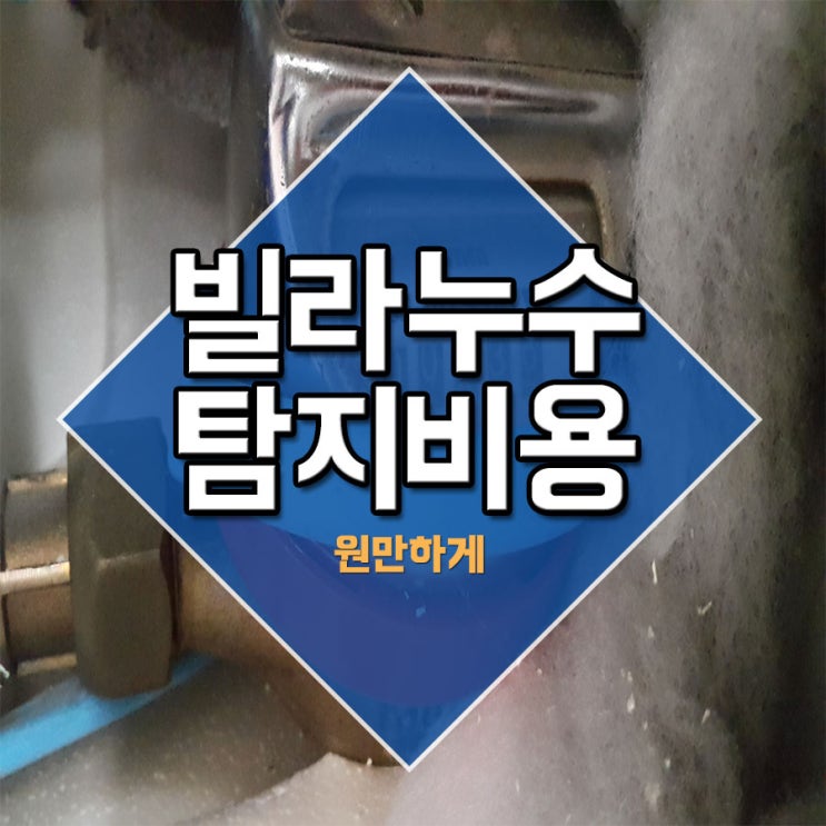  빌라누수탐지비용 원만하게