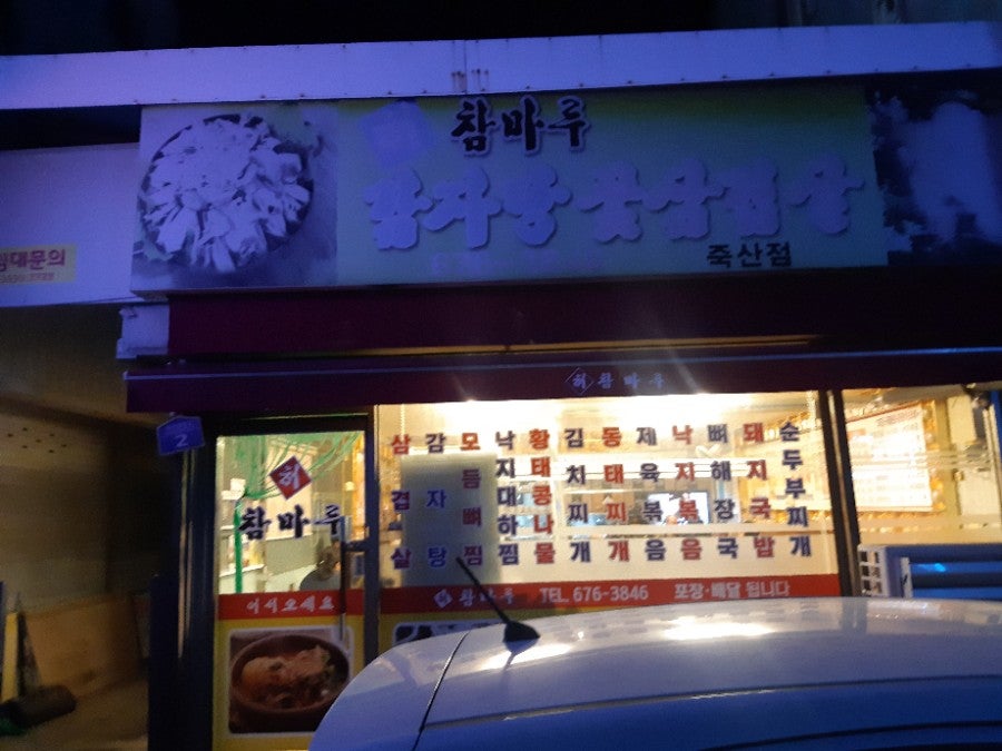 허참마루감자탕 사진 1