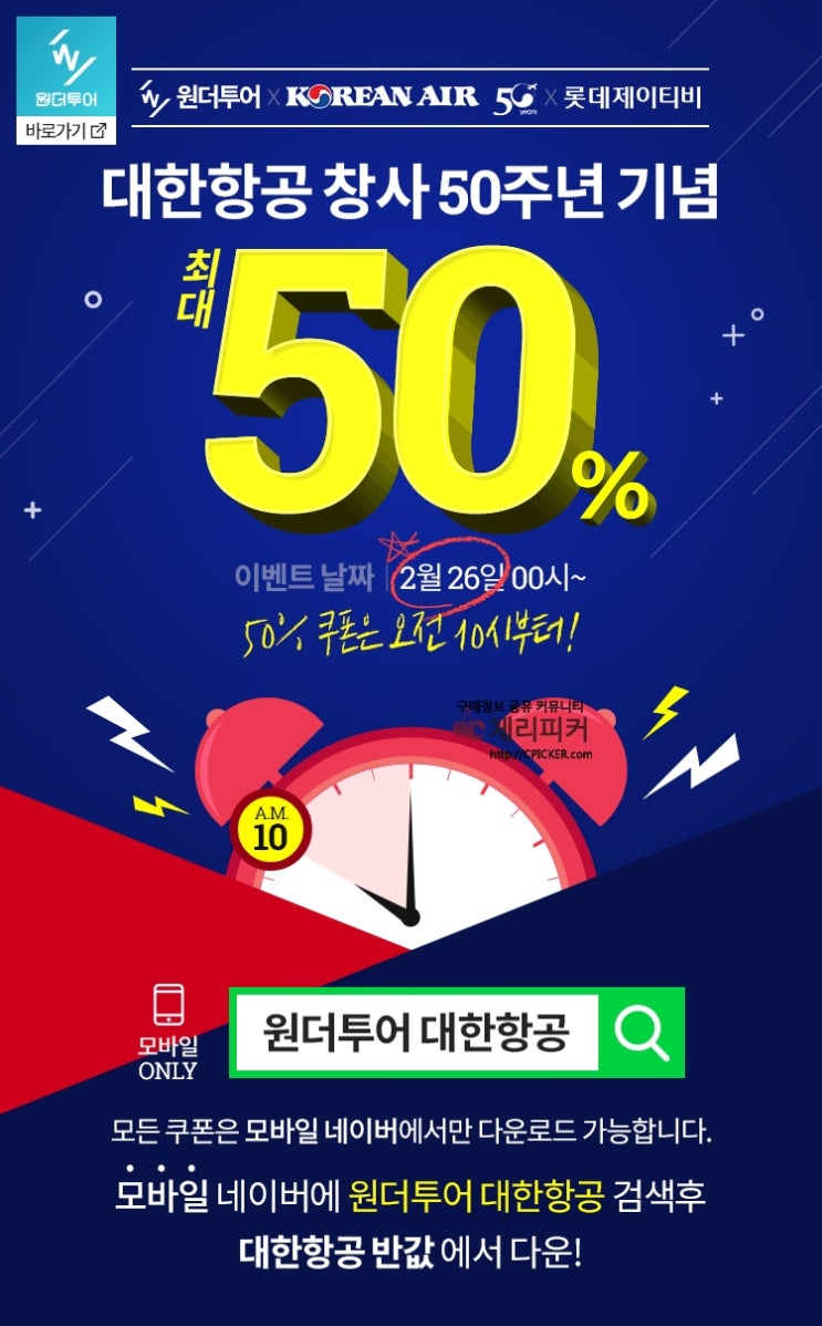  [체리피커][위메프 원더투어] 대한항공 50%쿠폰(최대 10만원)