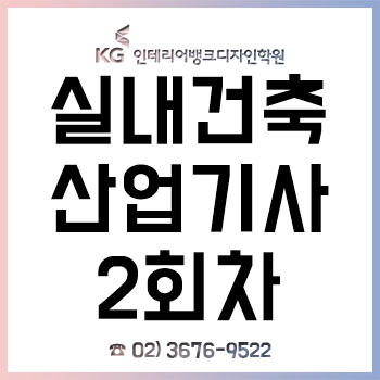 실내건축산업기사 2019년 2회차 필기/실기 준비는 합격률 92%의 여기서! 실내건축산업기사 2019년 2회차 필기/실기 준비는 합격률 92%의 여기서!