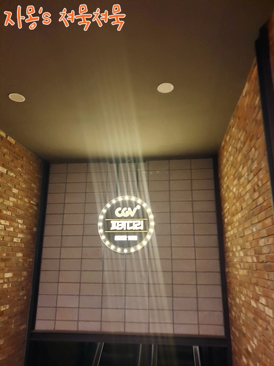  cgv 피카디리1958 알리타보고 영춘옥 따귀먹음!