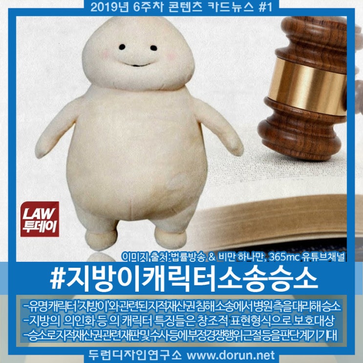 2019년 6주차 콘텐츠 카드뉴스#1-지방의인화 캐릭터 '지방이' 저작권 소송서 승소 2019년 6주차 콘텐츠 카드뉴스#1-지방의인화 캐릭터 '지방이' 저작권 소송서 승소