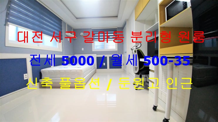  대전서구갈마동신축풀옵션분리형원룸전세월세(둔원고등학교인근)
