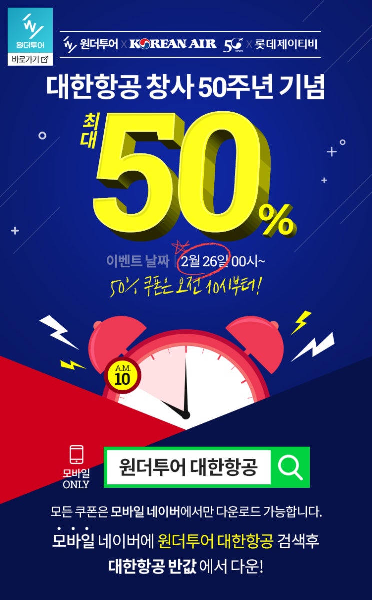 위메프 '원더투어' 행사 진행 대한항공 티켓 반값