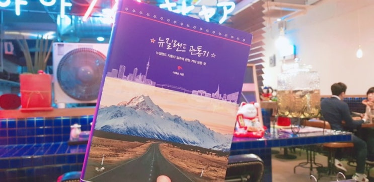 [뉴질랜드 관통기, 이해승]를 읽고...