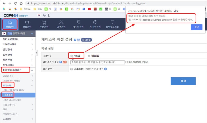 필수팁 카페24쇼핑몰 페이스북 픽셀 연동이 앱스토어 Fbe 로 바뀌었어요 네이버 블로그