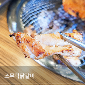  쌈디가 다녀온 가평 조무락닭갈비
