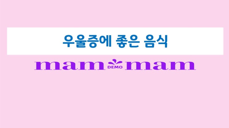  우울증에 좋은 음식