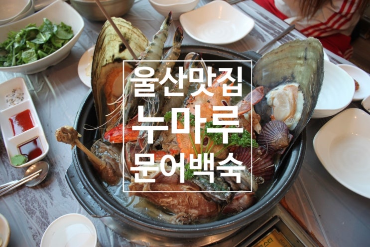  울산맛집  누마루 황제백숙 먹고 왔어요