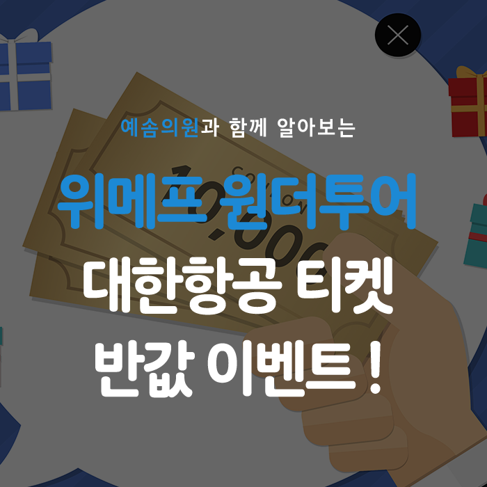  위메프 원더투어 대한항공 티켓 반값 이벤트 소식!