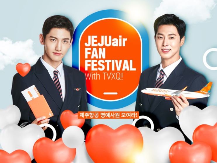 [제주항공] 동방신기와 함께하는 제주항공 팬페스티벌! JEJU air Fan Festival with TVXQ!