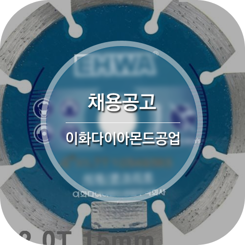  이화다이아몬드공업(주) 신입 및 경력 수시 채용 (자기소개서 문항 및 작성방법)