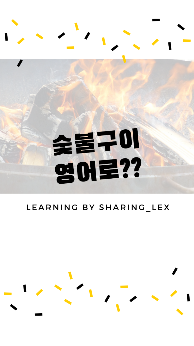  숯불구이, 숯불갈비는 영어로 뭐라고 해요?
