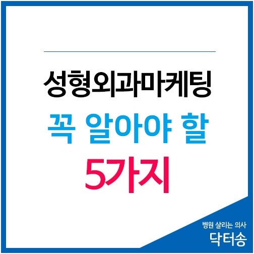 성형외과마케팅 중 필수적인 것은?